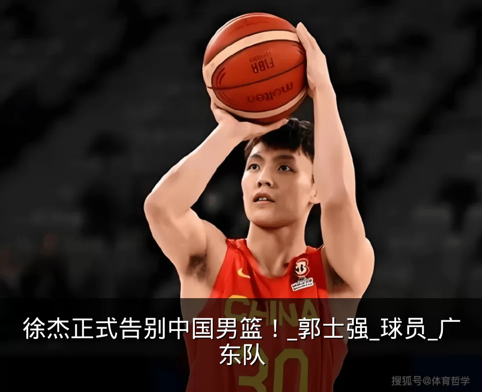 徐杰正式告别中国男篮！_郭士强_球员_广东队